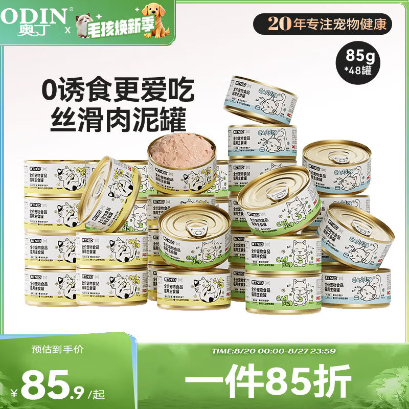 奥丁NEO全价成猫幼猫猫零食主食罐营养湿粮猫罐头混合口味85g*24罐