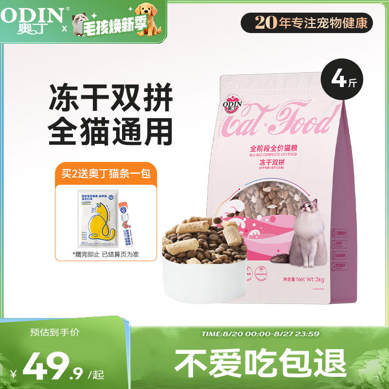 奥丁（ODIN）全价冻干双拼猫粮 鲜肉美毛 宠物主粮幼猫成猫通用型猫粮10kg