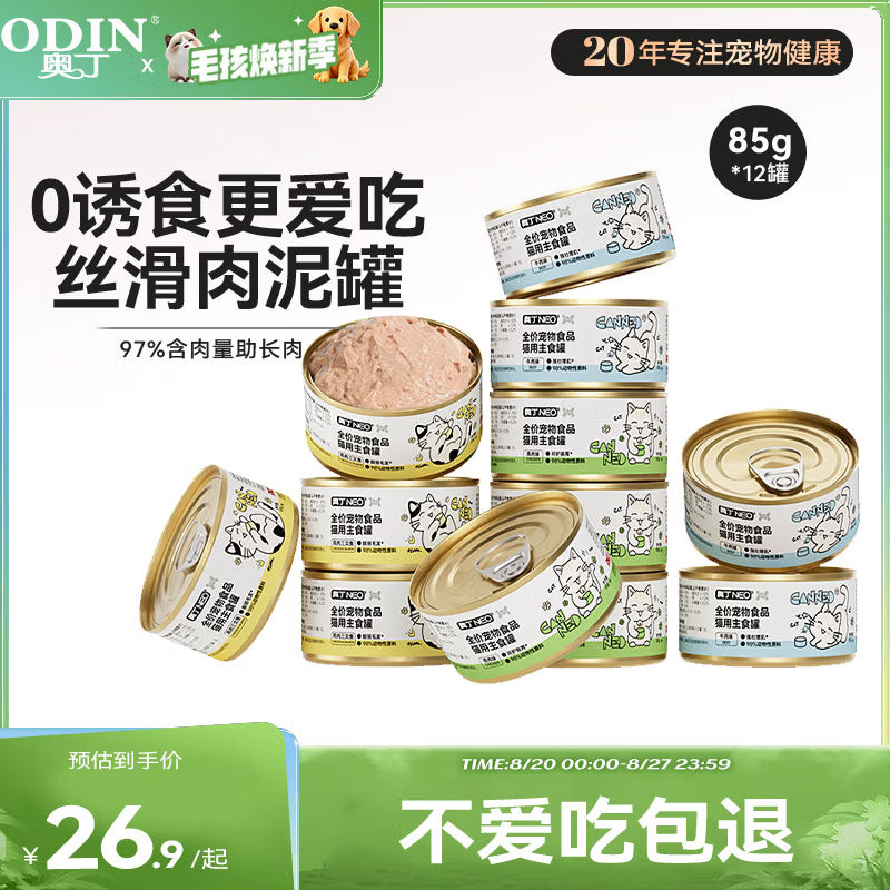 奥丁NEO全价成猫幼猫猫零食主食罐营养湿粮猫罐头混合口味85g*24罐