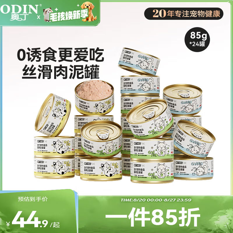 奥丁NEO全价成猫幼猫猫零食主食罐营养湿粮猫罐头混合口味85g*24罐