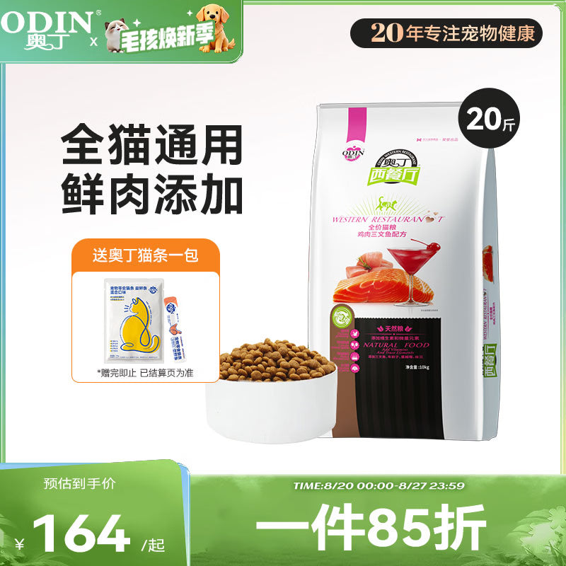 奥丁（ODIN） 西餐厅 幼猫成猫全阶段通用宠物主粮 鱼肉味全价天然猫粮 10kg