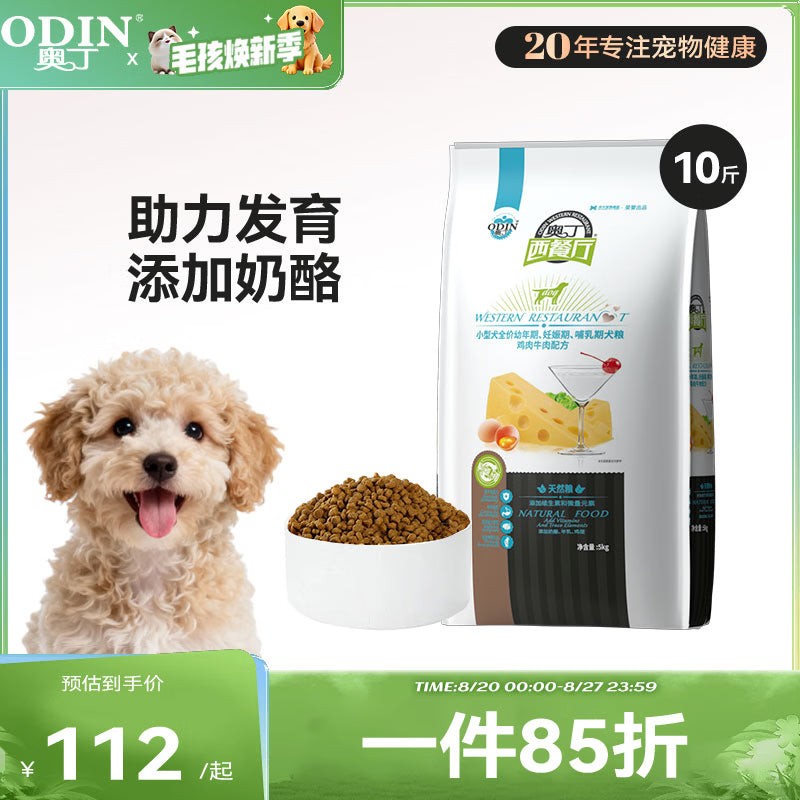 奥丁 西餐厅狗粮贵宾比熊博美柴犬约克夏小型犬全价 成犬狗粮5kg10斤