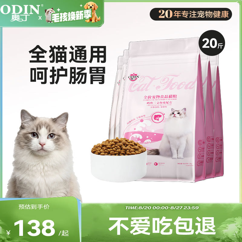 奥丁（ODIN）全价冻干双拼猫粮 鲜肉美毛 宠物主粮幼猫成猫通用型猫粮10kg