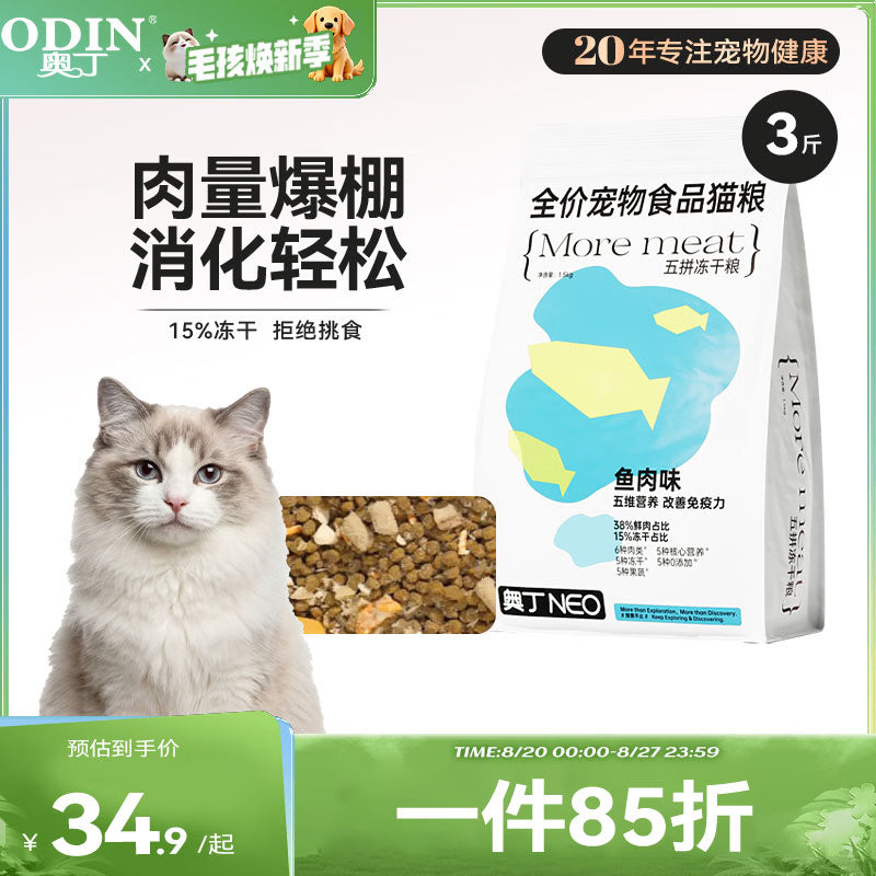 奥丁（ODIN）全价冻干双拼猫粮 鲜肉美毛 宠物主粮幼猫成猫通用型猫粮10kg