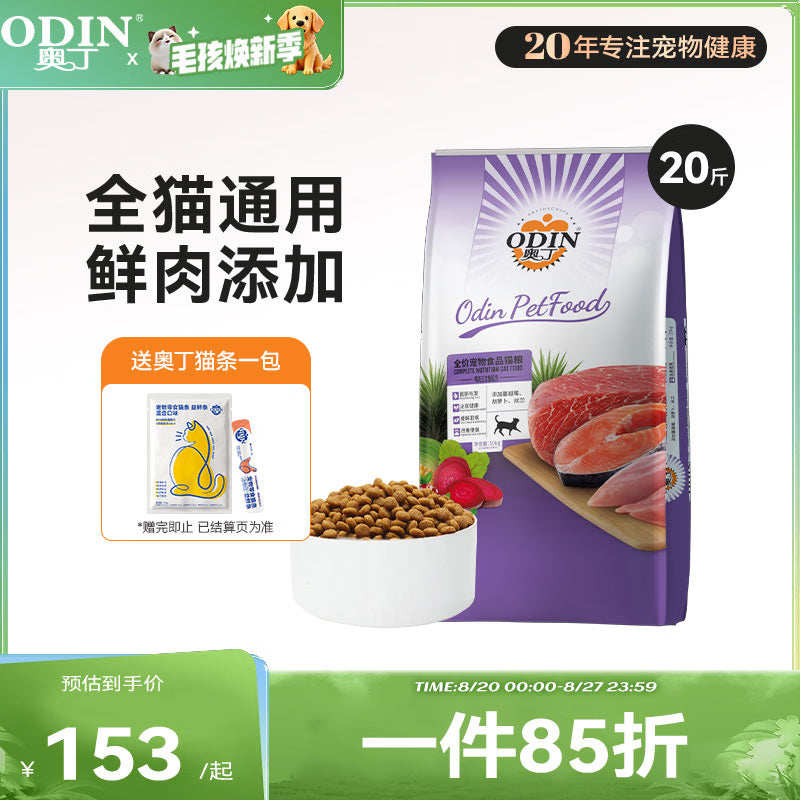 奥丁（ODIN）猫粮 幼猫成猫全阶段通用宠物主粮 低盐鱼肉味全价猫粮10kg