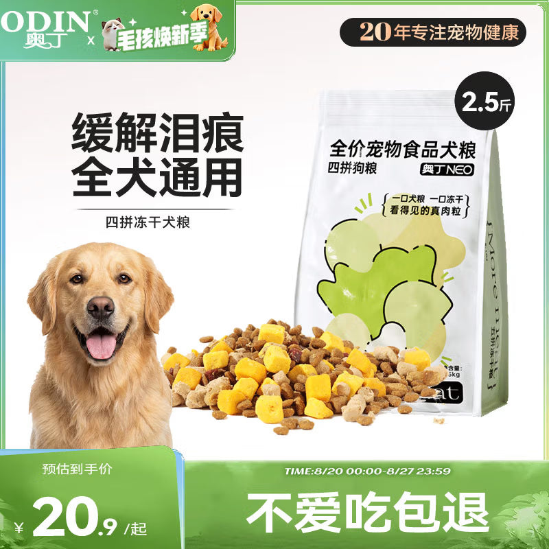 奥丁NEO狗粮鸭肉梨+蛋黄全价冻干成犬幼犬比熊金毛中小型通用粮2.5kg
