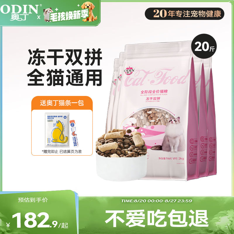 奥丁（ODIN）全价冻干双拼猫粮 鲜肉美毛 宠物主粮幼猫成猫通用型猫粮10kg