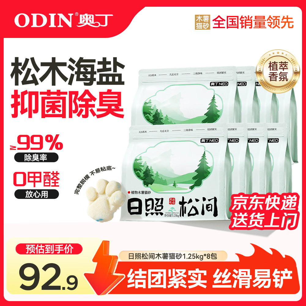 奥丁植物纯木薯猫砂海盐除臭 强吸水结团不易粘底日照松间1.25kg*8包