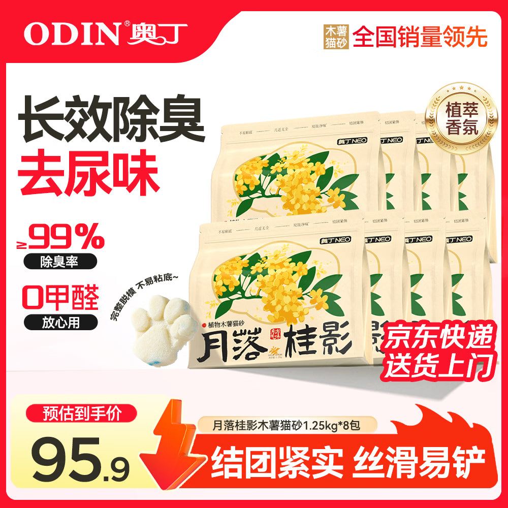 奥丁猫砂 抹茶青屿1.25kg*8 植物纯木薯猫砂 强吸水不粘底易结团