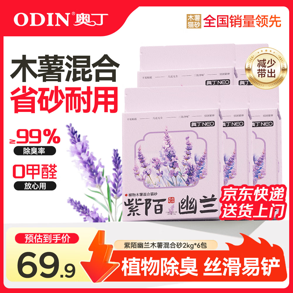 奥丁猫砂 云芽茉莉2Kg*6 植物木薯豆腐混合砂 除臭不粘底强吸水易结团