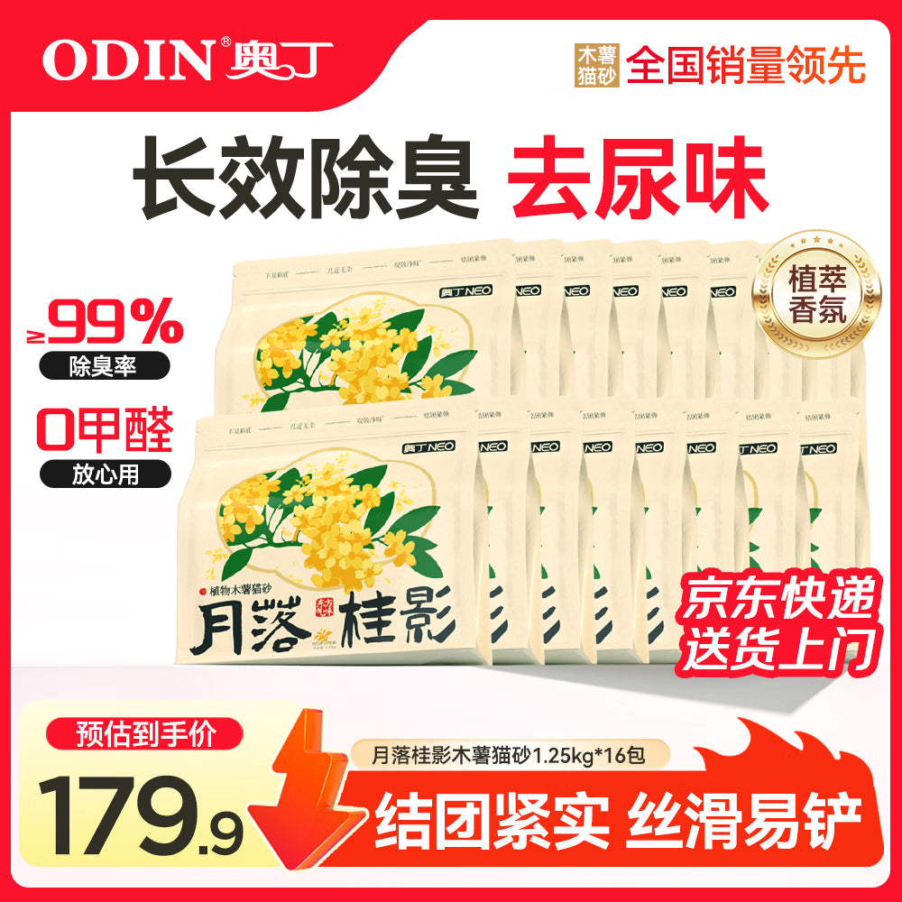奥丁猫砂 月落桂影1.25kg*16包植物纯木薯猫砂强吸水不粘底易结团