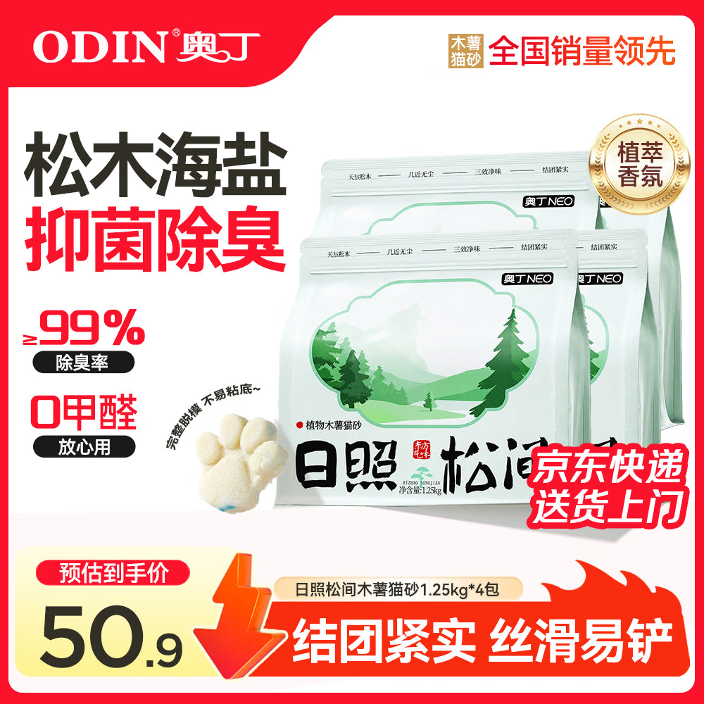 奥丁植物纯木薯猫砂海盐除臭 强吸水结团不易粘底日照松间1.25kg*8包