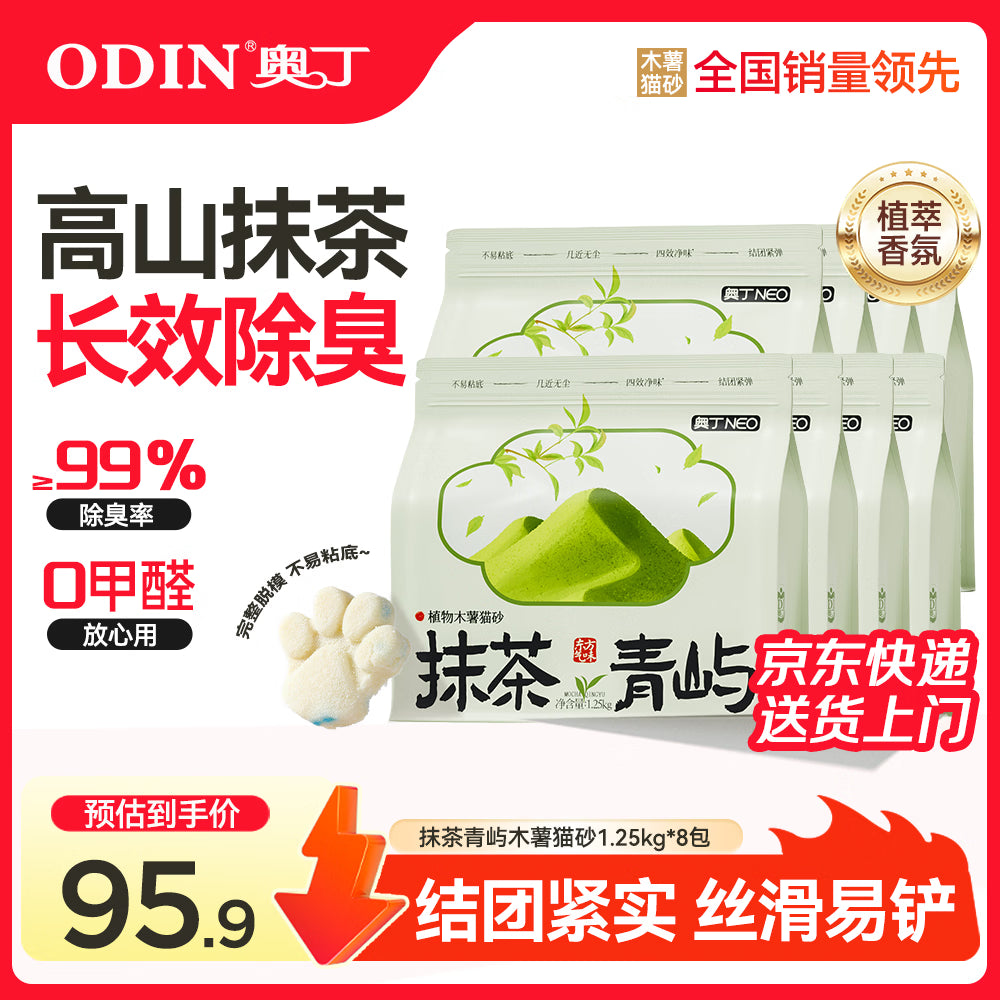 奥丁猫砂 抹茶青屿1.25kg*8 植物纯木薯猫砂 强吸水不粘底易结团